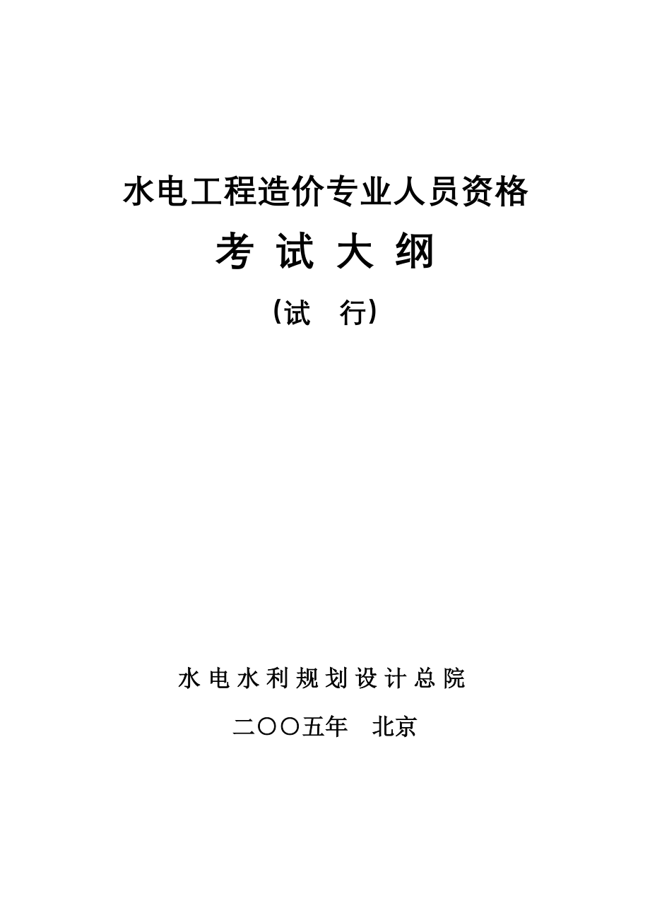 [从业资格考试]水电工程造价专业人员资格考试大纲5_第1页