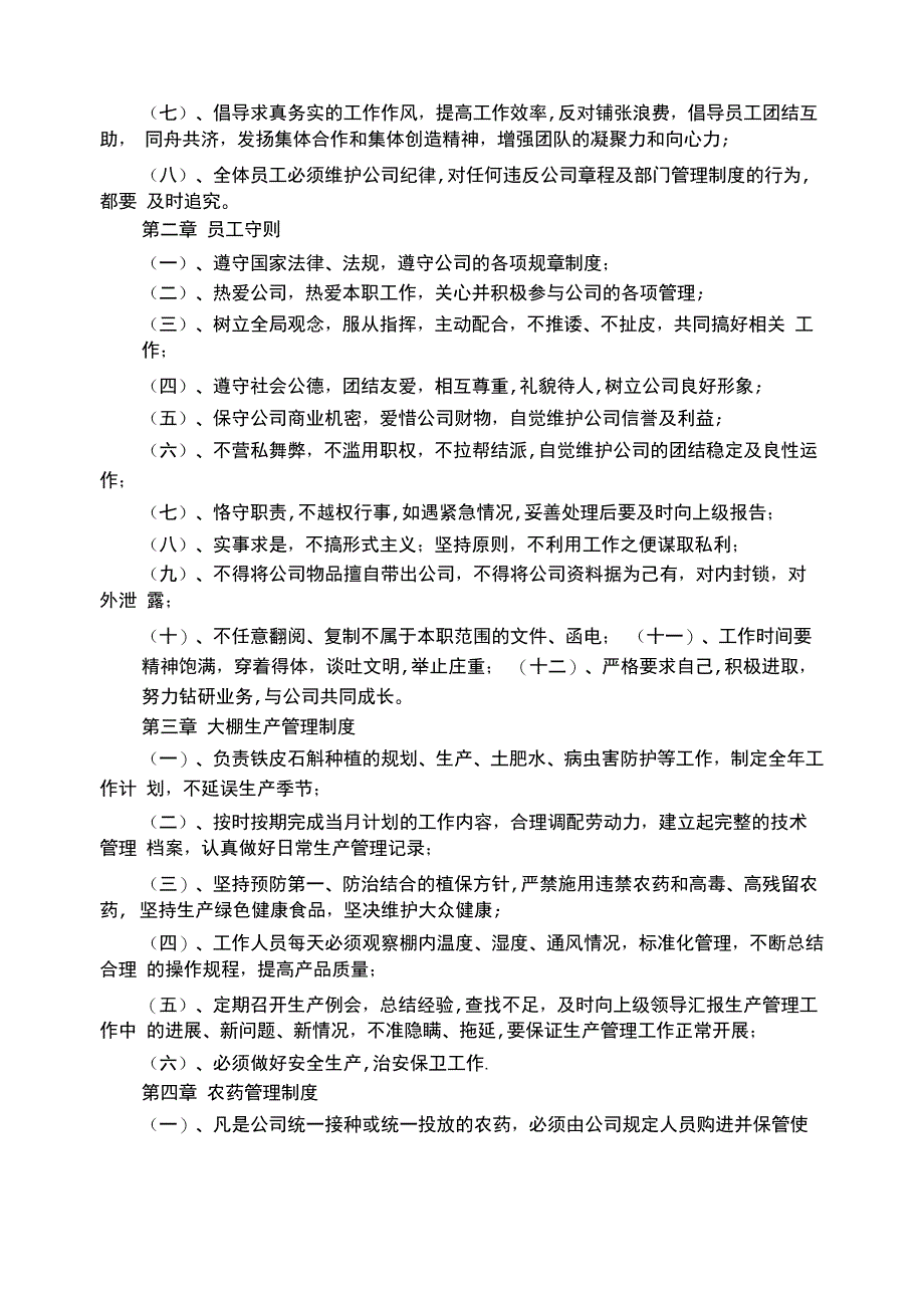 种植业规章制度_第4页