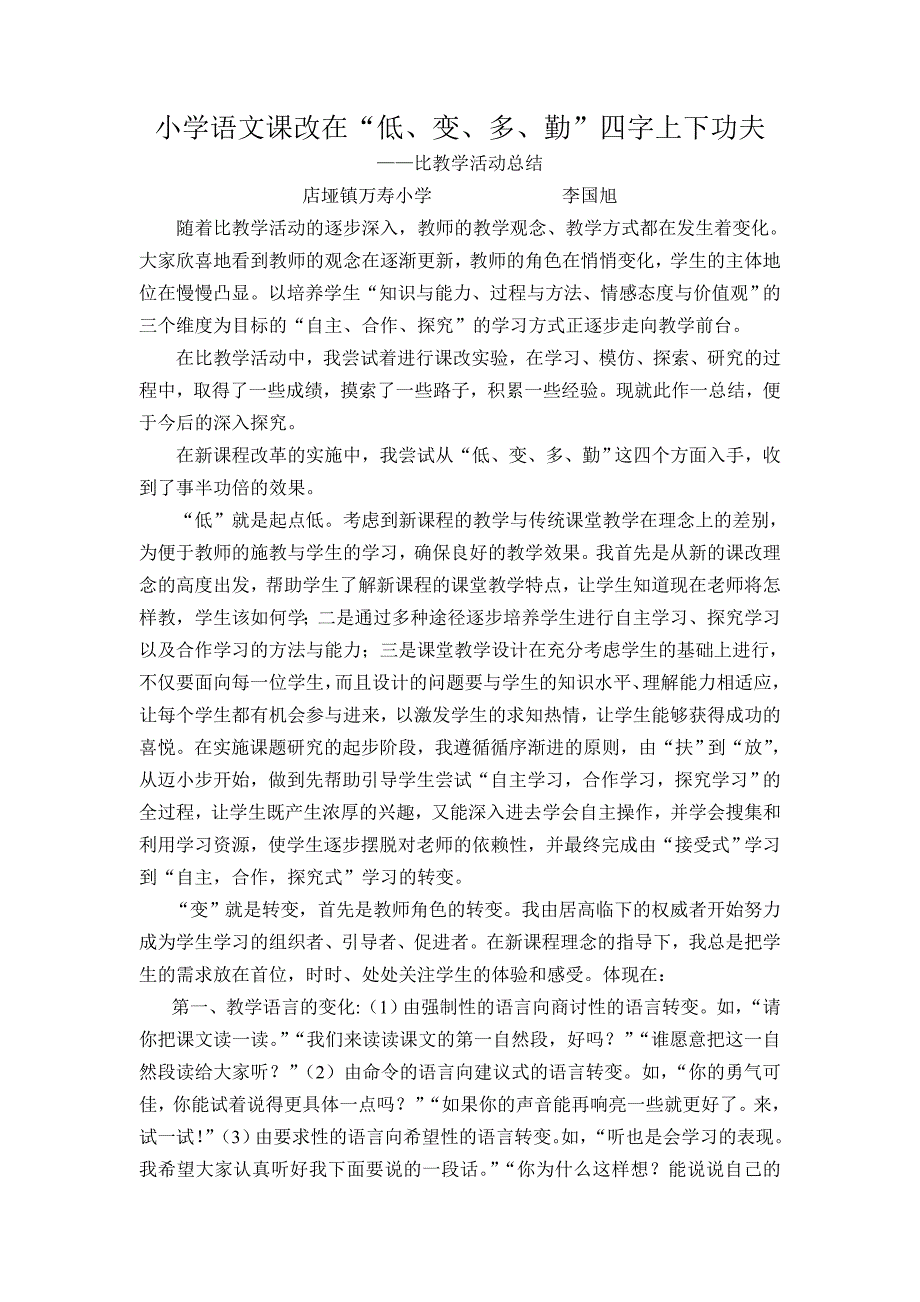 小学语文课改在“”四字上下功夫.doc_第1页