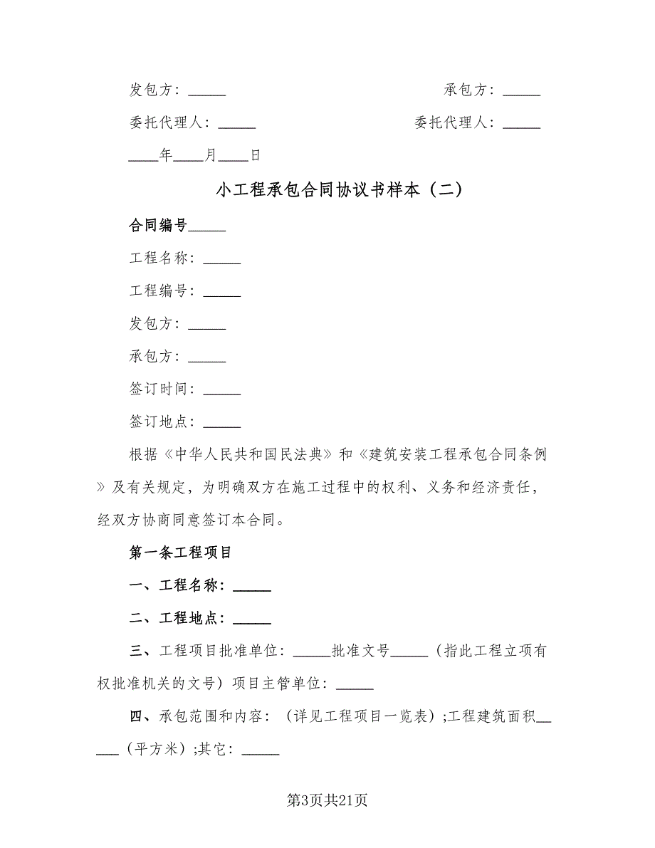 小工程承包合同协议书样本（六篇）_第3页