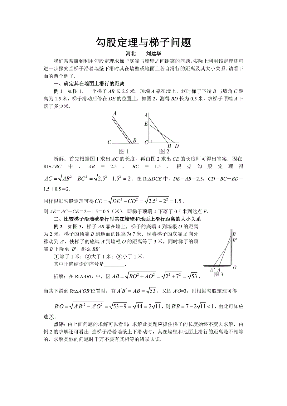 勾股定理与梯子问题_第1页