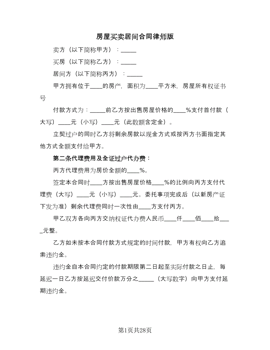 房屋买卖居间合同律师版（6篇）.doc_第1页