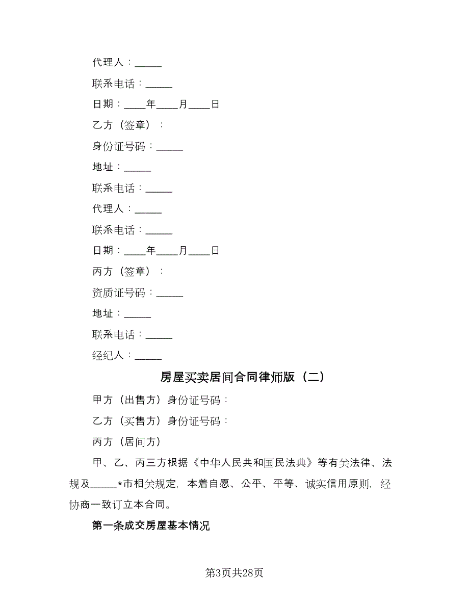 房屋买卖居间合同律师版（6篇）.doc_第3页