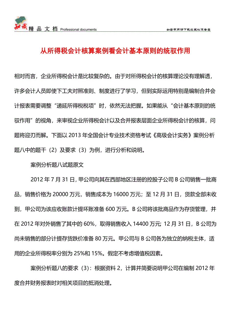 从所得税会计核算案例看会计基本原则的统驭作用【学经验】-0.doc_第1页