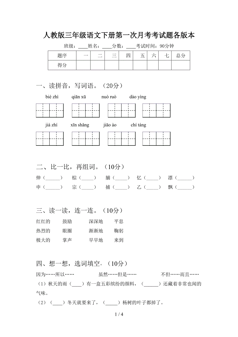 人教版三年级语文下册第一次月考考试题各版本.doc_第1页