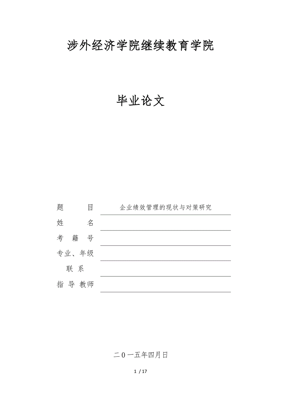 企业绩效管理的现状与对策研究_第1页