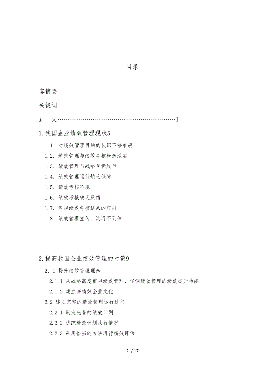 企业绩效管理的现状与对策研究_第2页