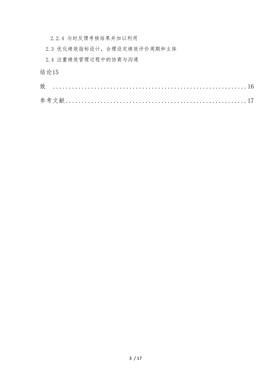 企业绩效管理的现状与对策研究_第3页