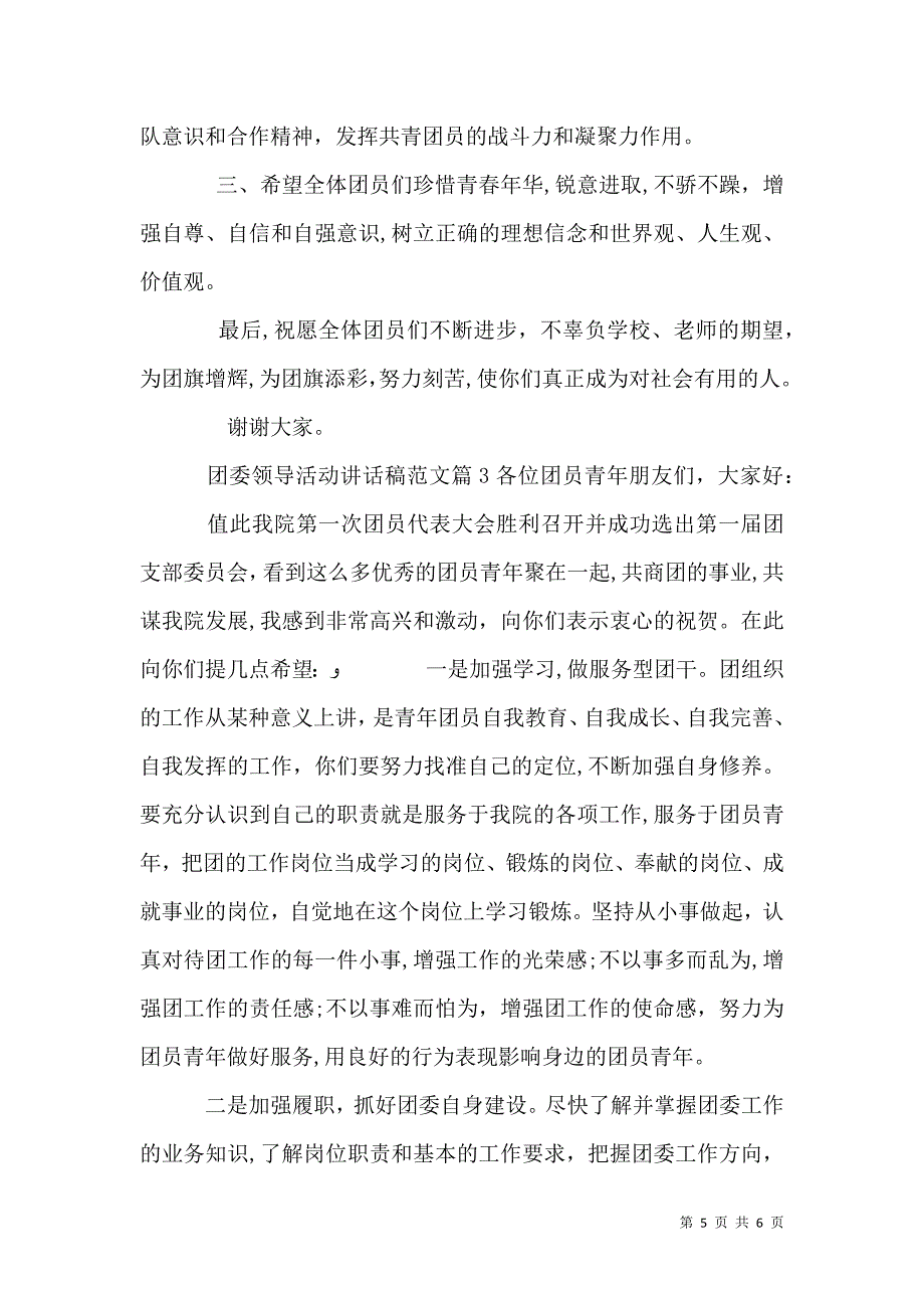 团委领导活动讲话稿范文_第5页