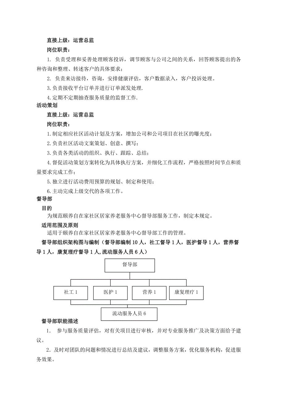 颐养自在家社区居家养老服务中心组织架构及编制岗位_第2页