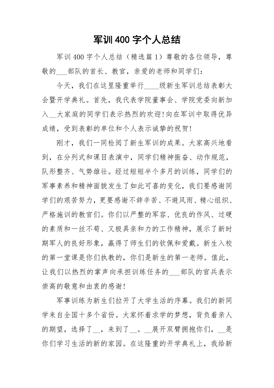 军训400字个人总结.doc_第1页