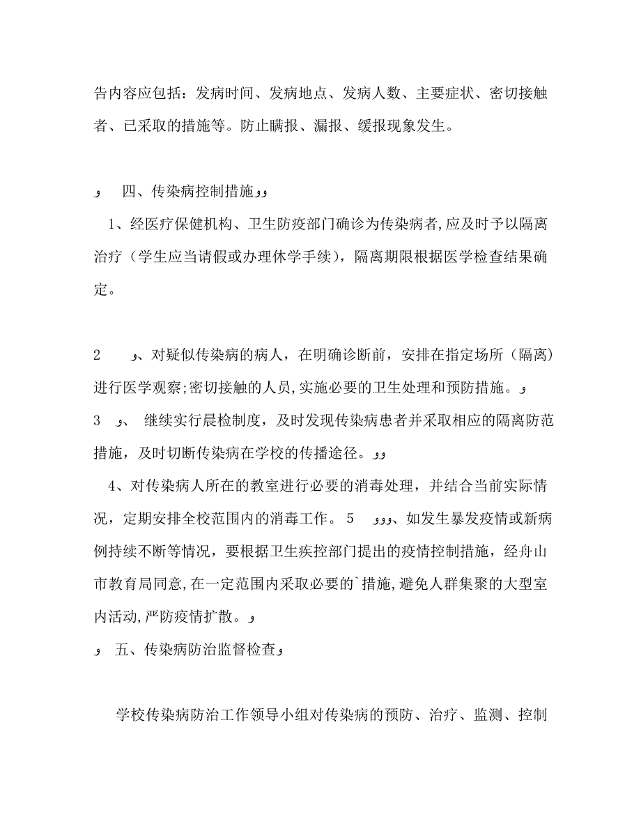 传染病防治工作计划_第4页