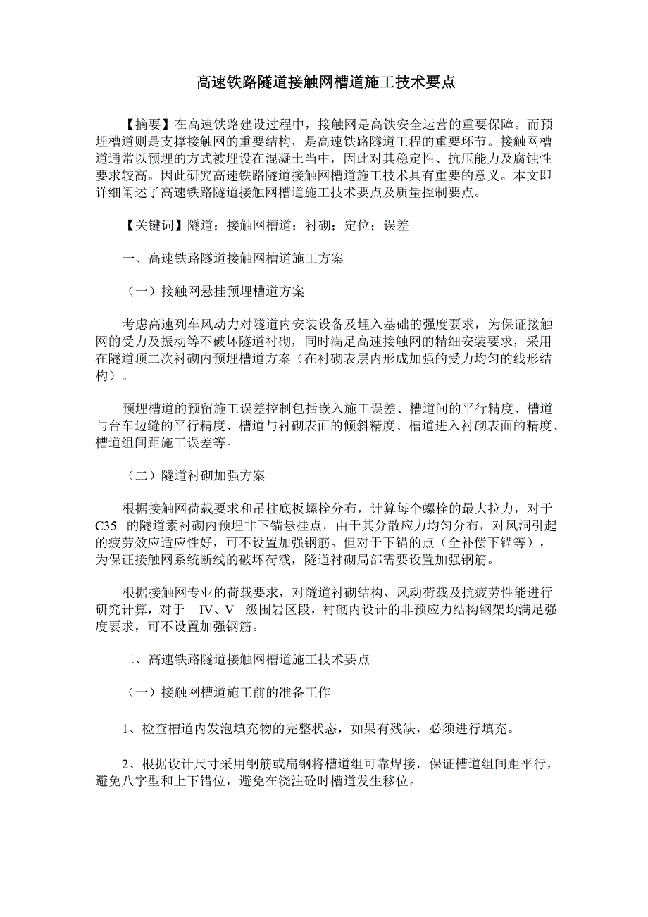 高速铁路隧道接触网槽道施工技术要点_第1页