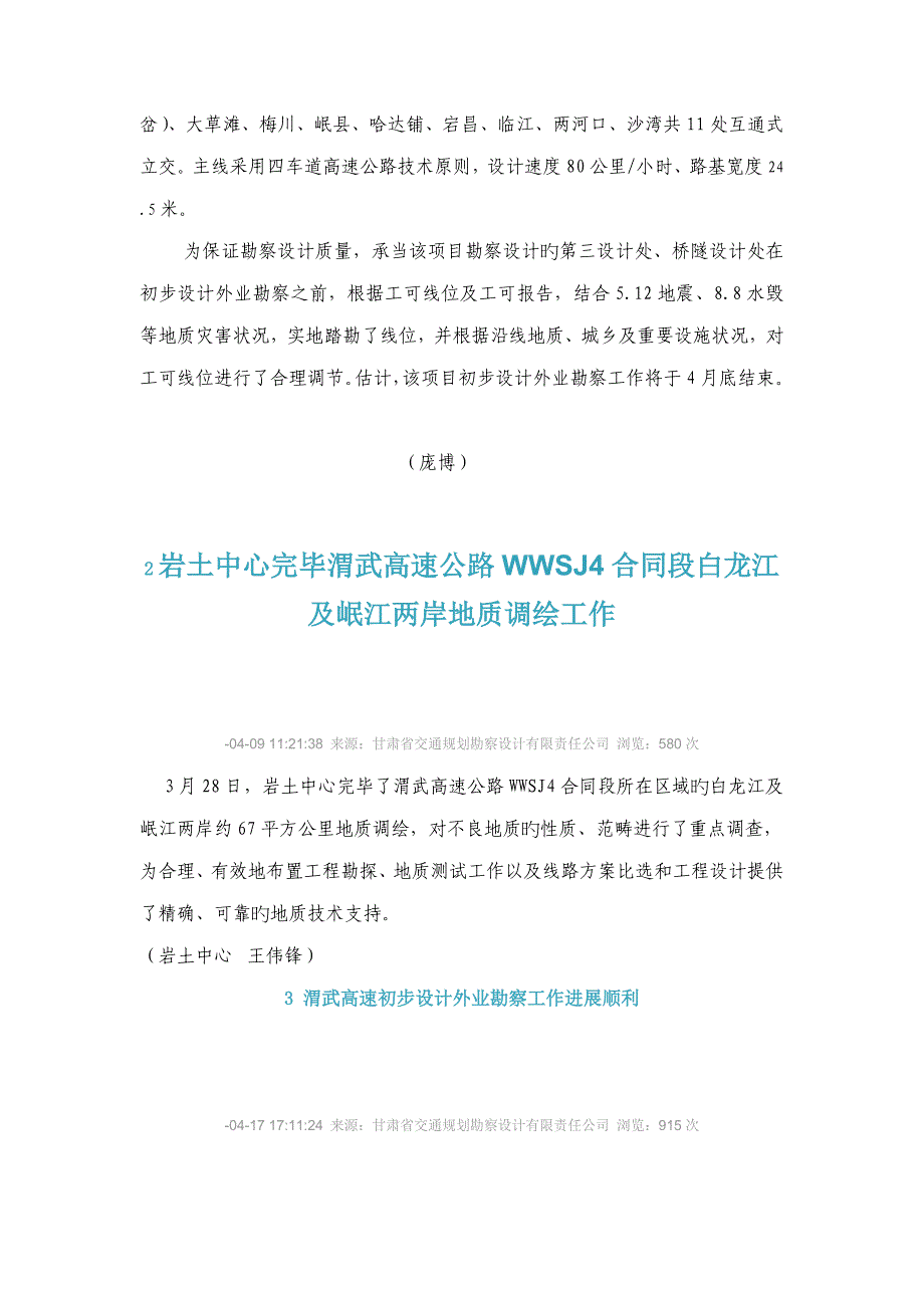 兰海大通道渭武高速初步标准设计外业勘察全面展开_第2页