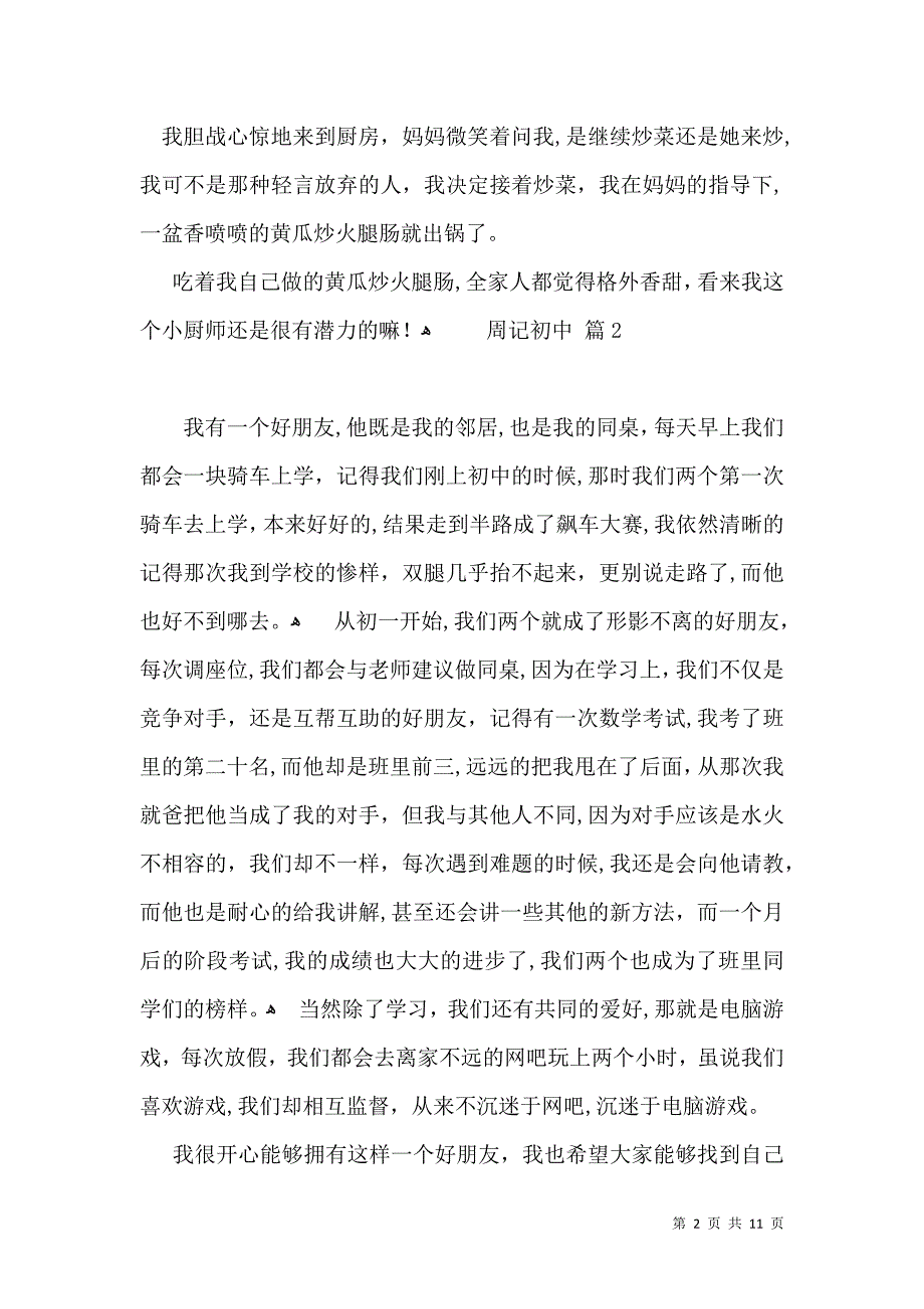 周记初中模板汇总10篇_第2页