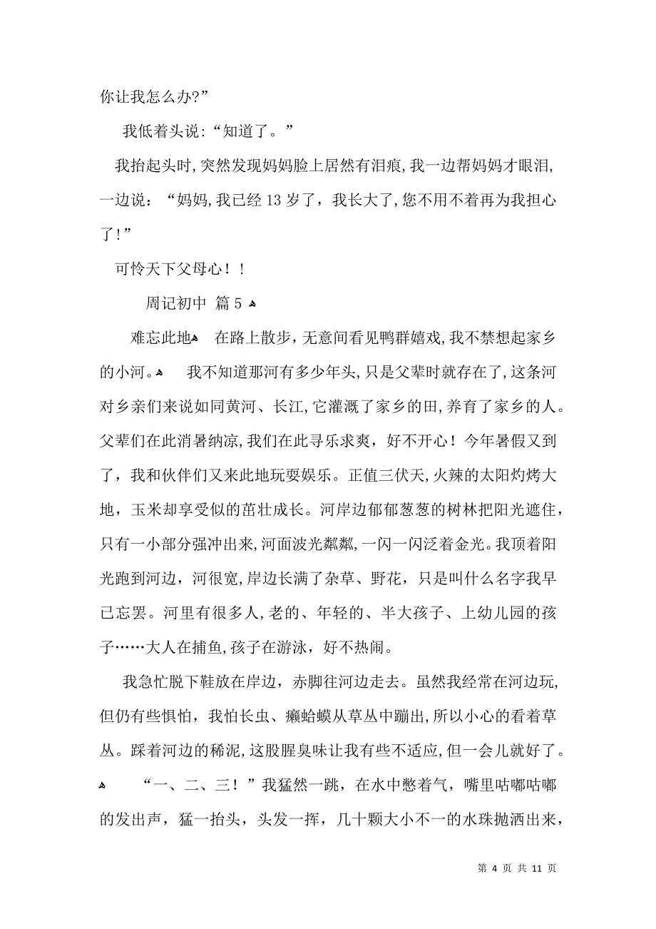 周记初中模板汇总10篇_第4页