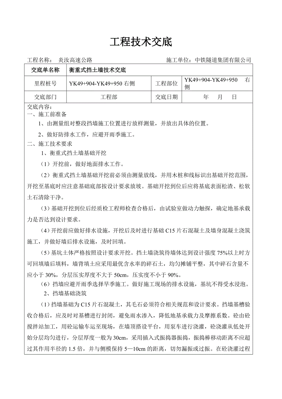 衡重式挡土墙施工技术交底-_第1页