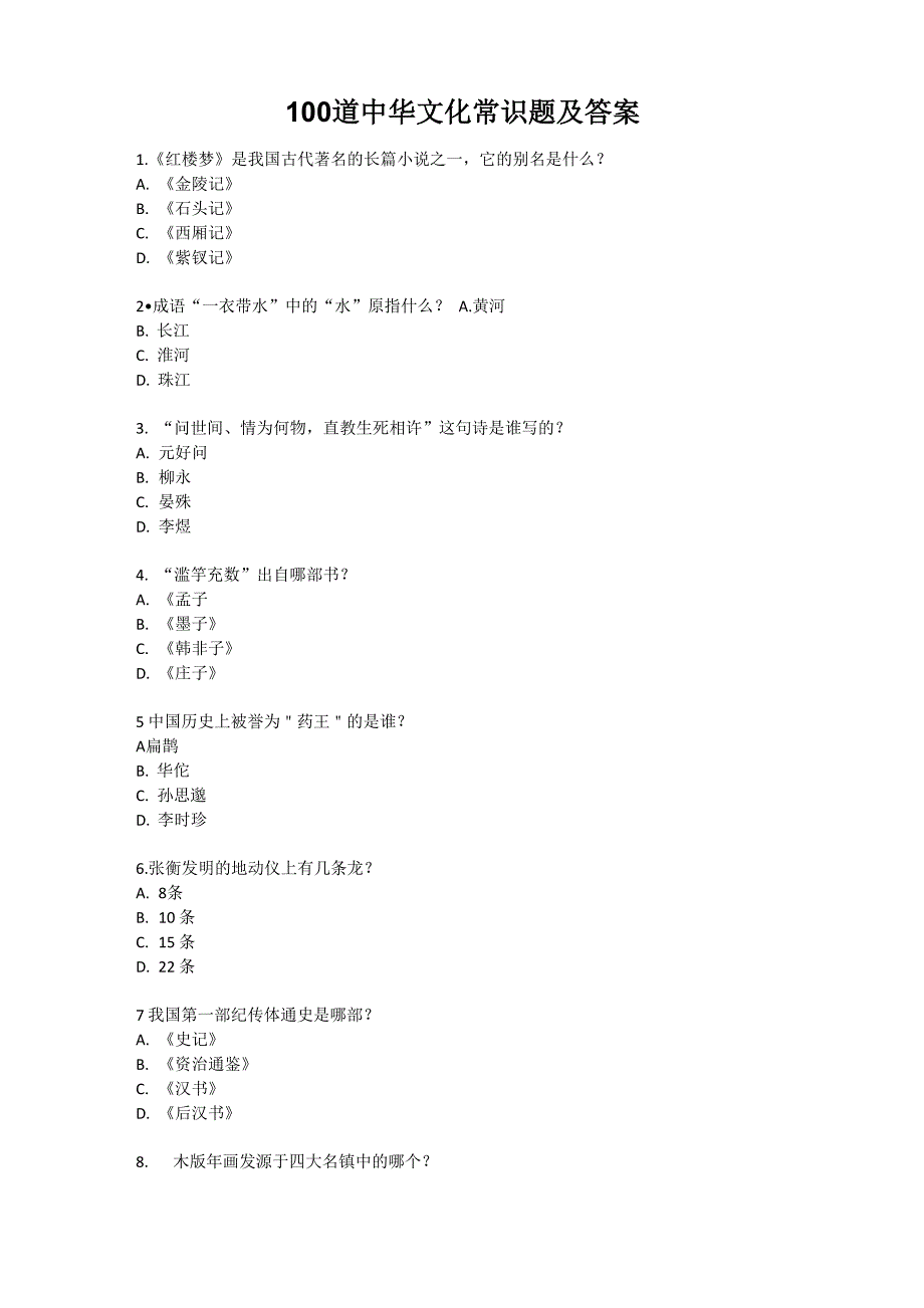 100道中华文化常识题及答案_第1页