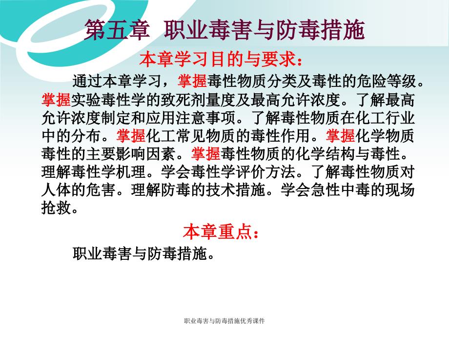 职业毒害与防毒措施优秀课件_第1页