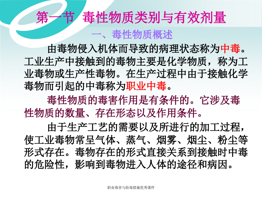 职业毒害与防毒措施优秀课件_第2页