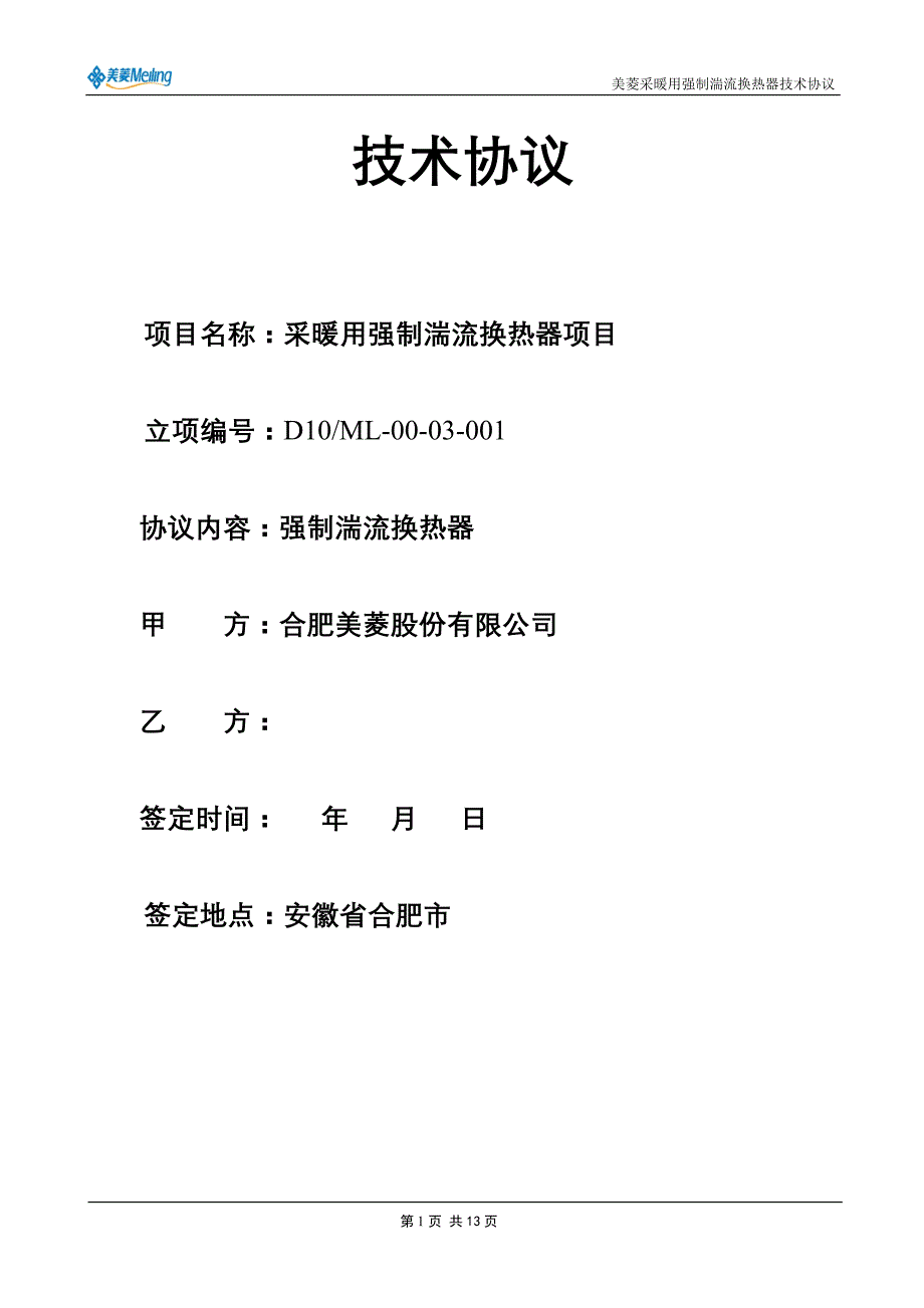 换热器技术协议.doc_第1页