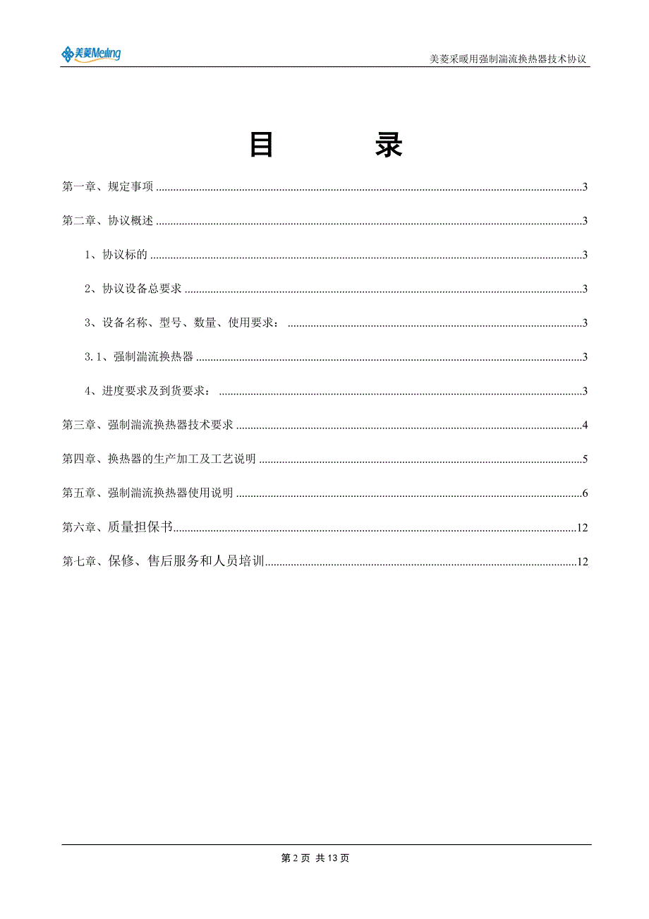 换热器技术协议.doc_第2页