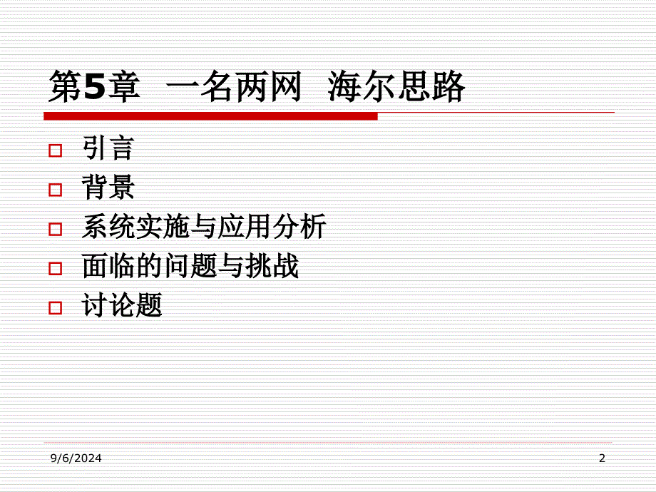 第5章一名两网海尔路_第2页