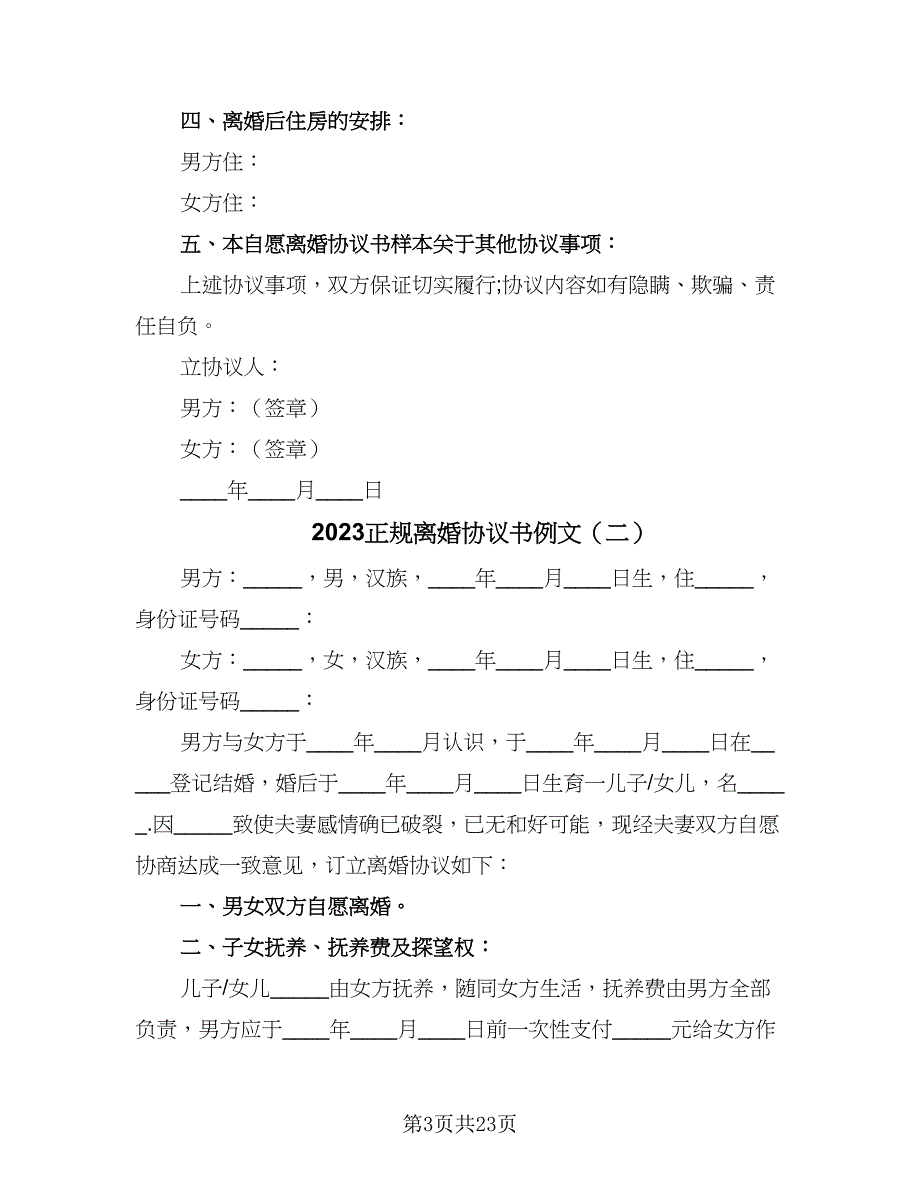 2023正规离婚协议书例文（10篇）_第3页