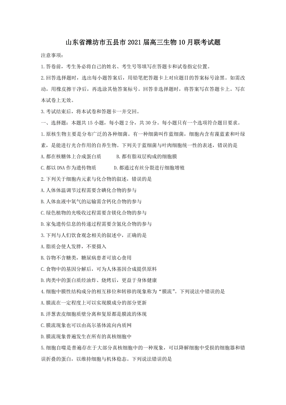 山东省潍坊市五县市2021届高三生物10月联考试题【附答案】_第1页