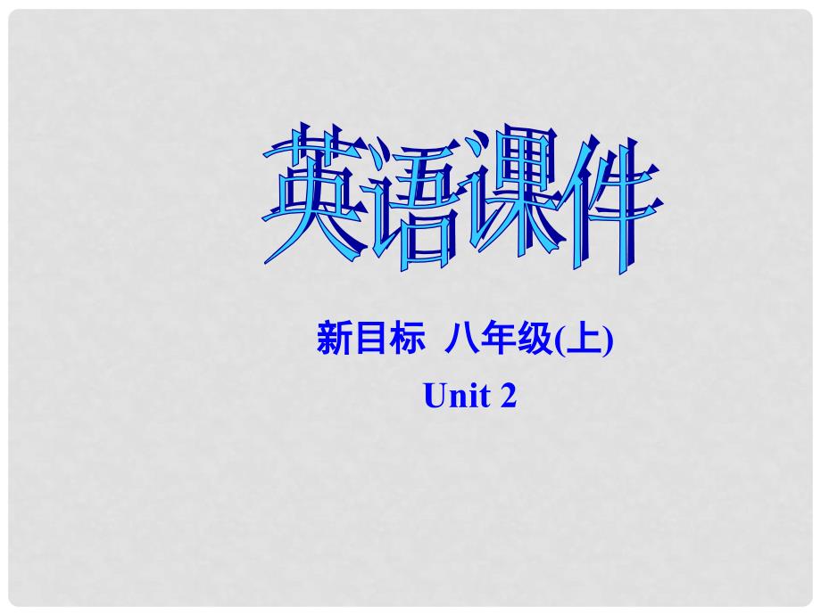 辽宁省凌海市石山初级中学八年级英语上册《Unit 2 What’s the matter》Section A 2课件 人教新目标版_第1页