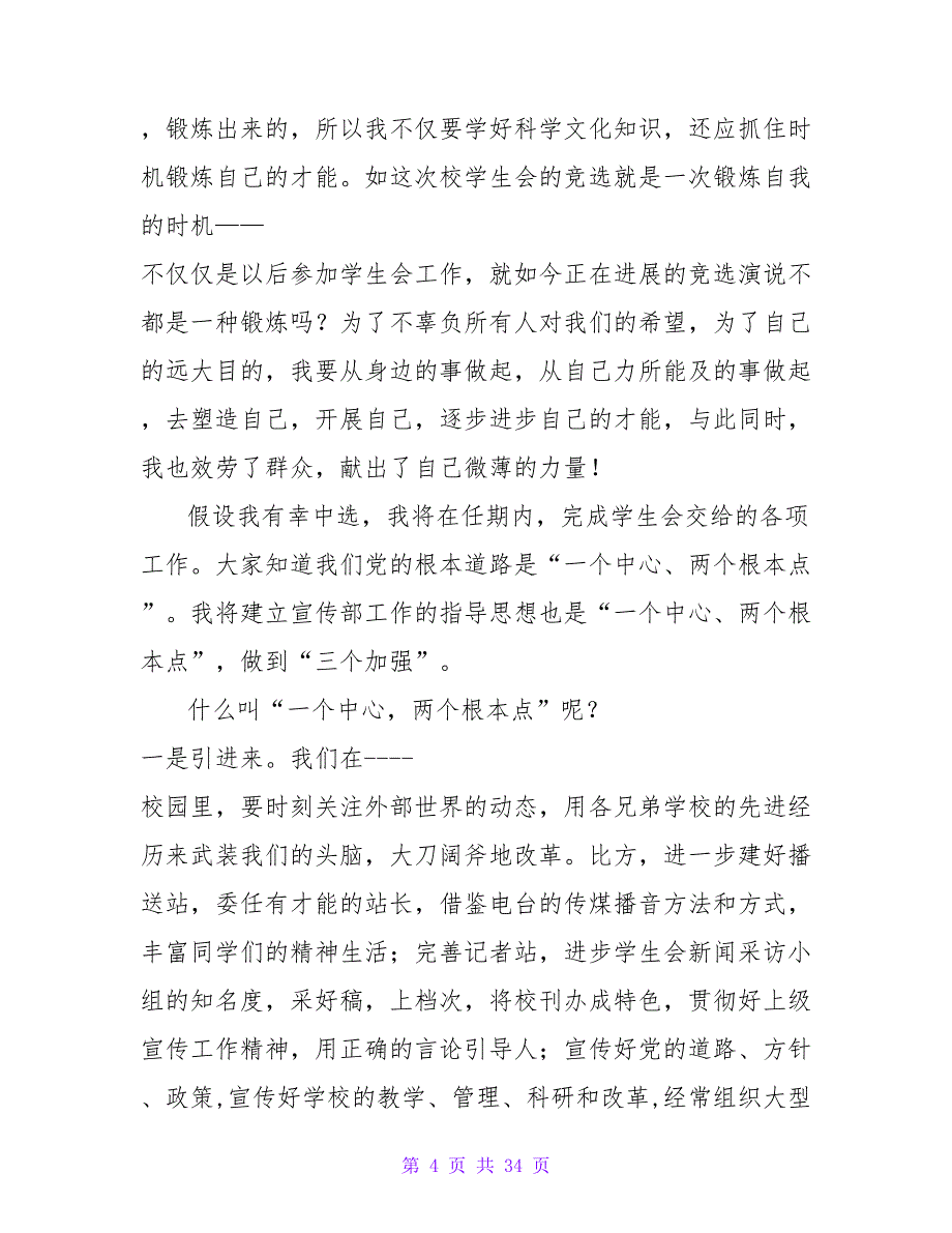 学生会竞选演讲稿范文实例_第4页