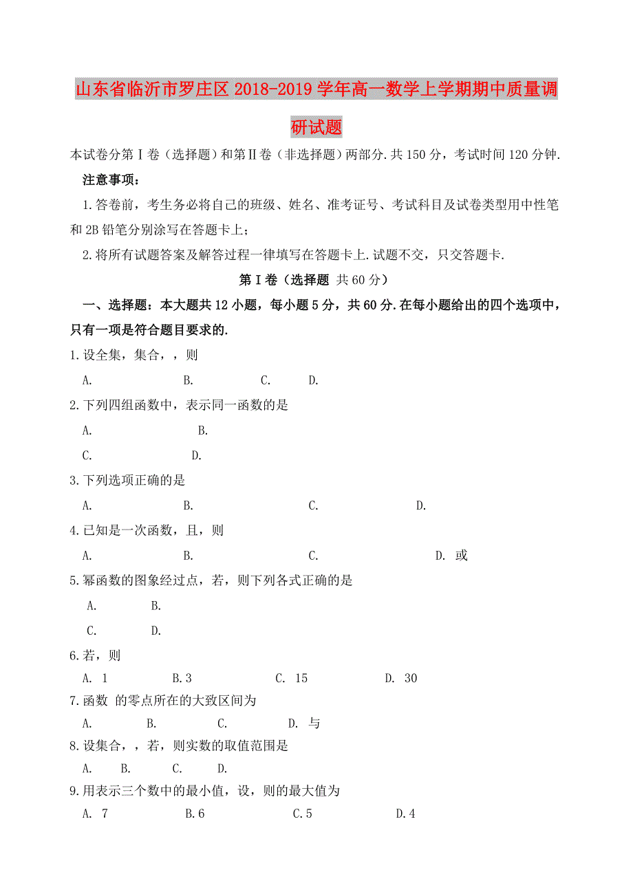 山东省临沂市罗庄区2018-2019学年高一数学上学期期中质量调研试题.doc_第1页