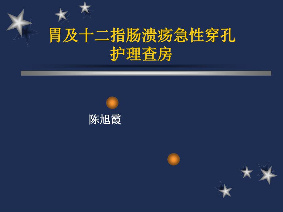 胃及十二指肠溃疡急性穿孔护理查房_第1页