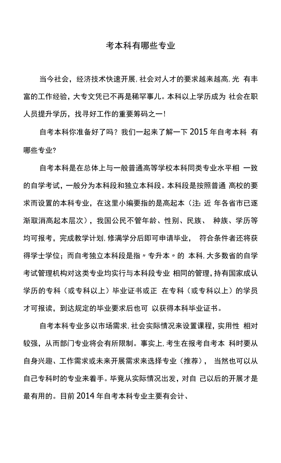 自考本科有哪些专业.docx_第1页