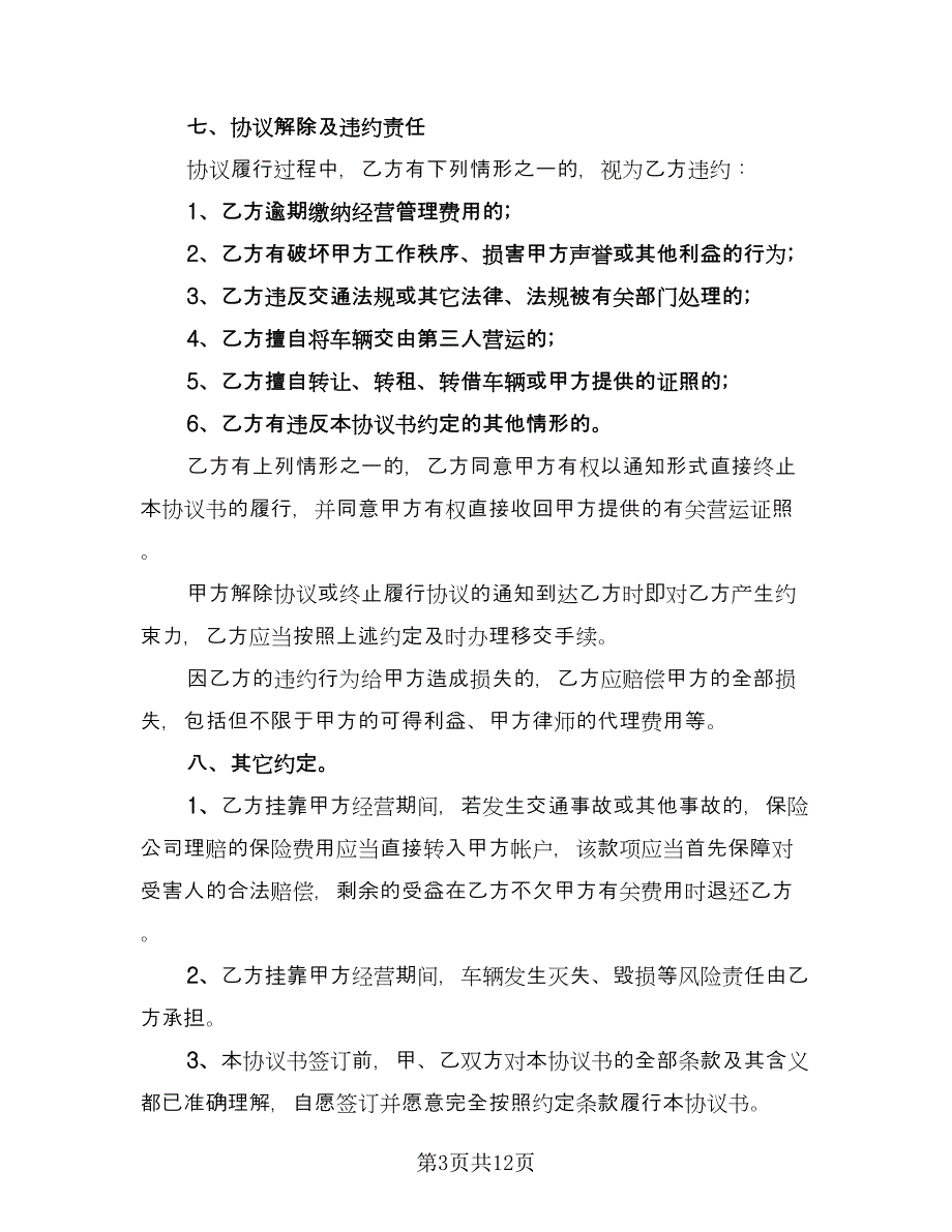 车辆挂靠经营协议格式版（四篇）.doc_第3页