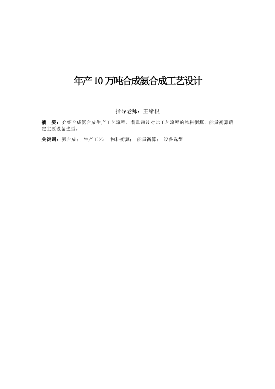 年产10万吨合成氨 合成工艺设计毕业论文_第4页