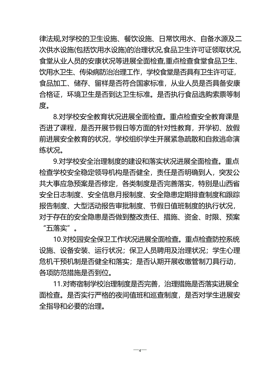 均才中心小学开展安全生产大检查活动实施方案_第4页