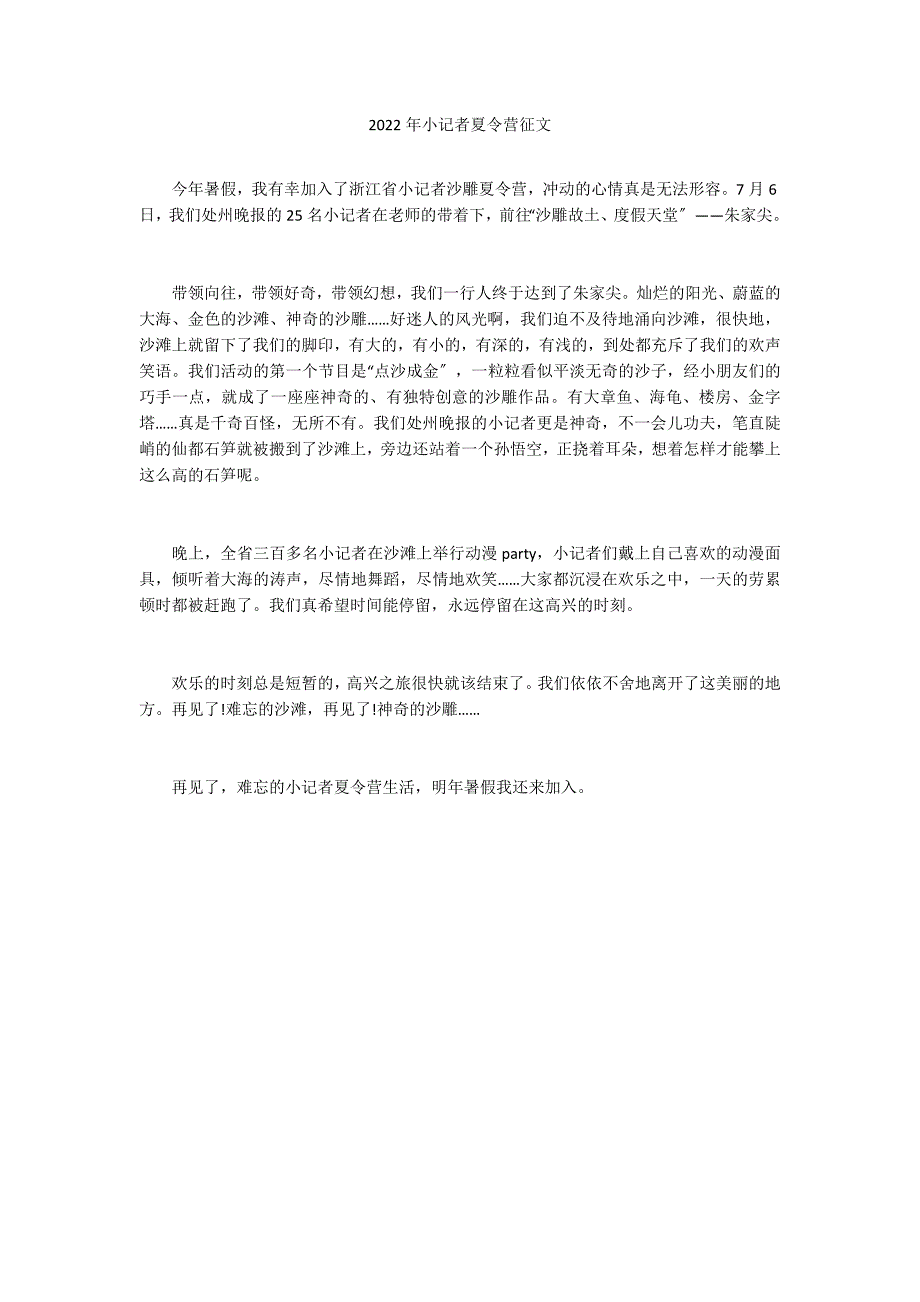 2022年小记者夏令营征文_第1页
