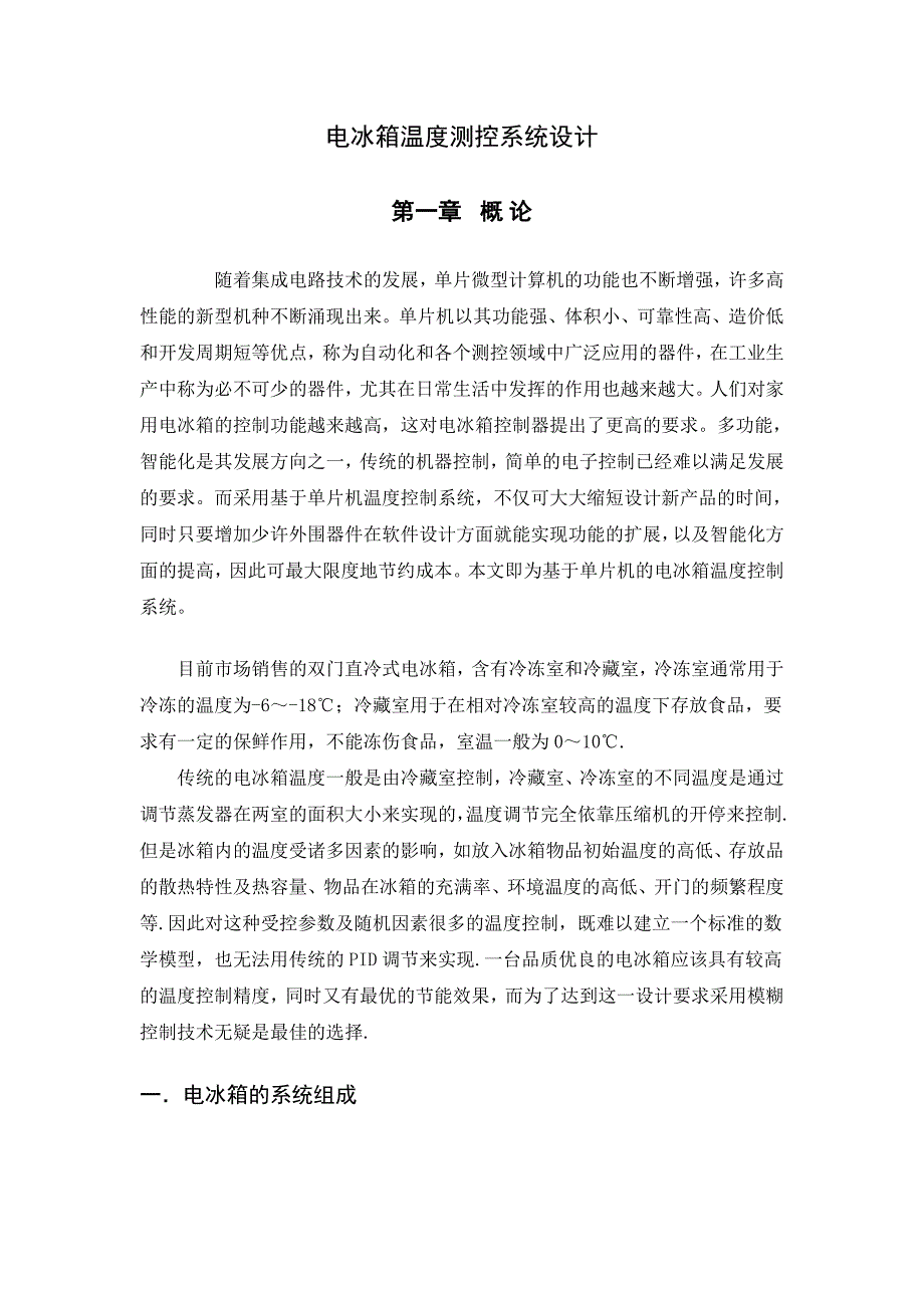 基于单片机的冰箱温度智能控制系统的设计_第3页