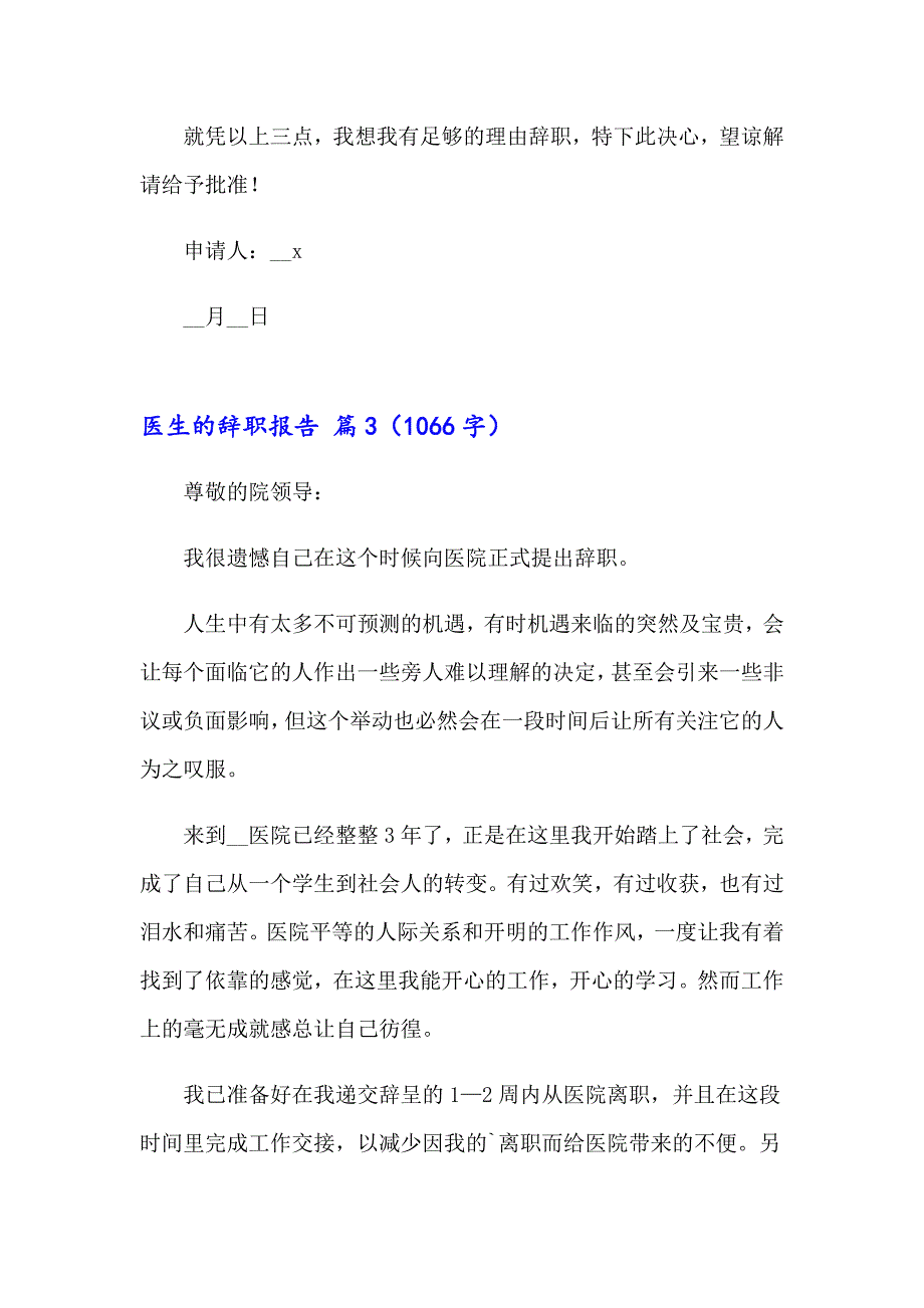 实用的医生的辞职报告模板8篇_第4页