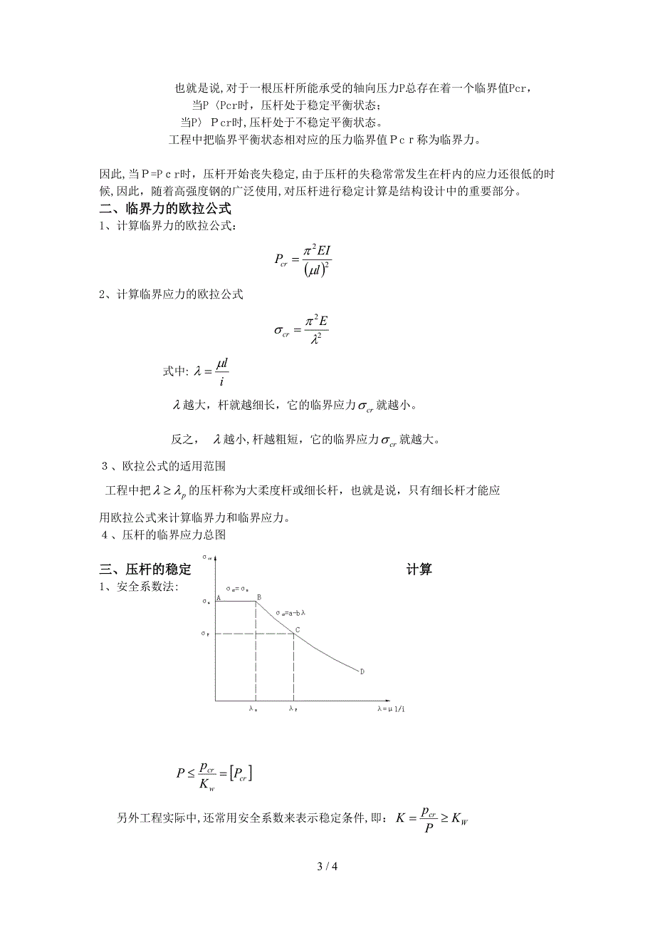 第一讲压杆稳定的概念简介-湖南交通职业技术学院首页_第3页