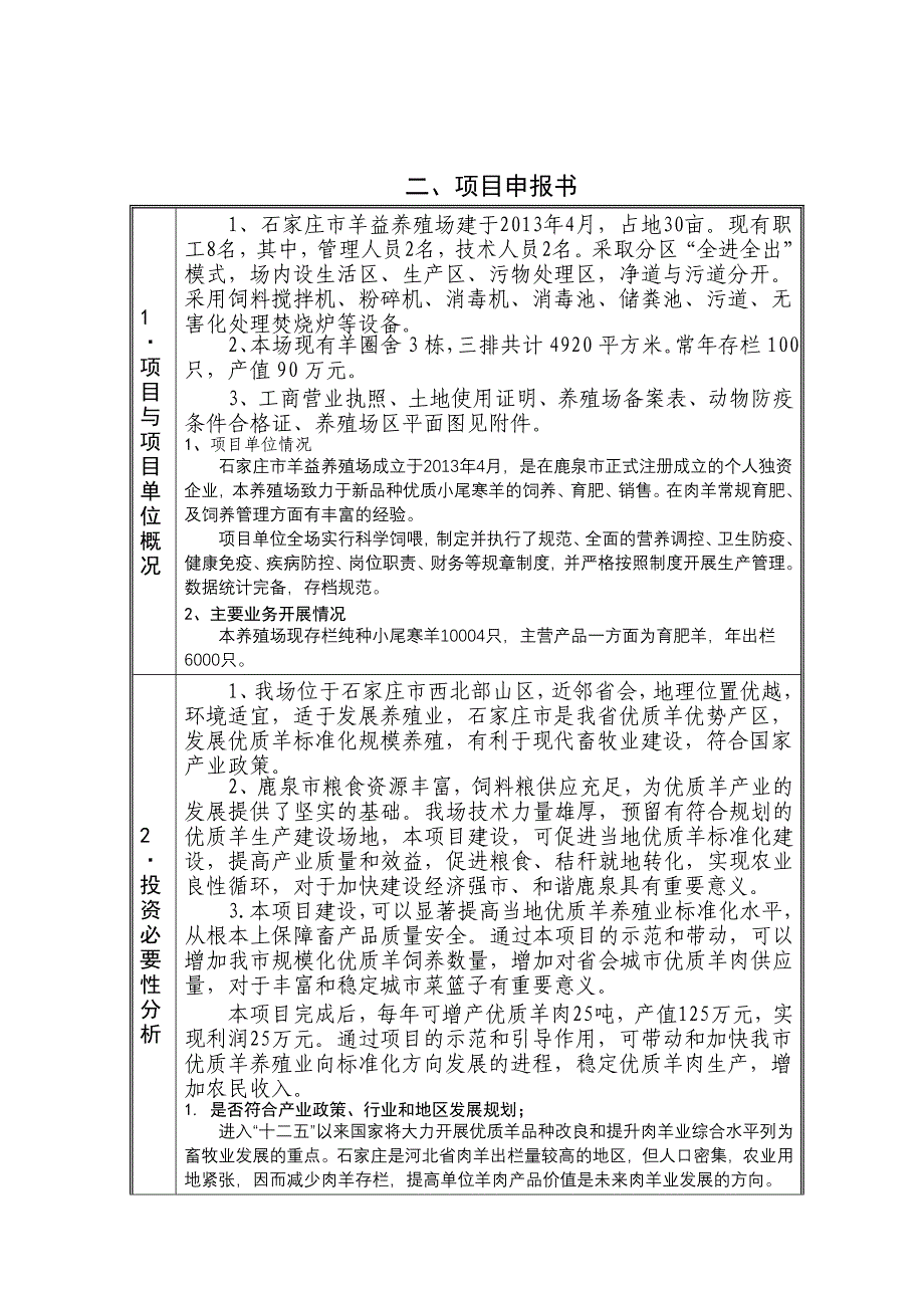 石家庄市羊益养殖场标准化羊舍扩建项目申报书_第3页