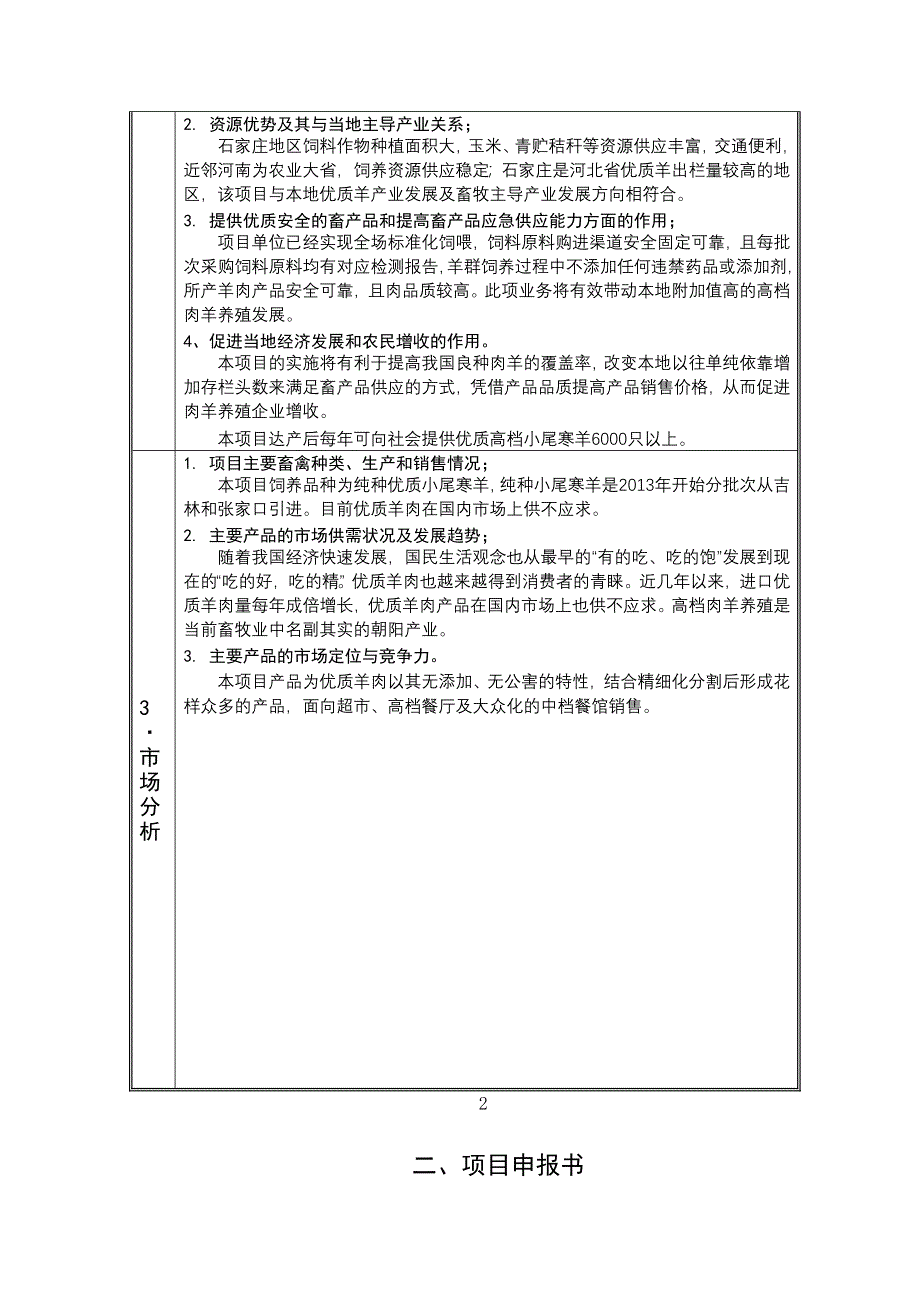 石家庄市羊益养殖场标准化羊舍扩建项目申报书_第4页