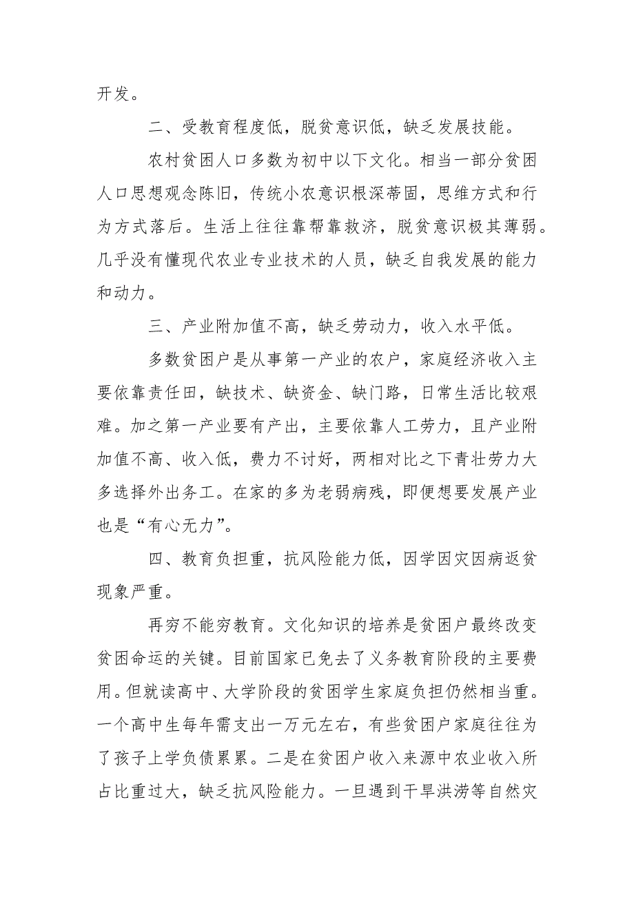 2021年街道精准扶贫工作调研报告_第2页