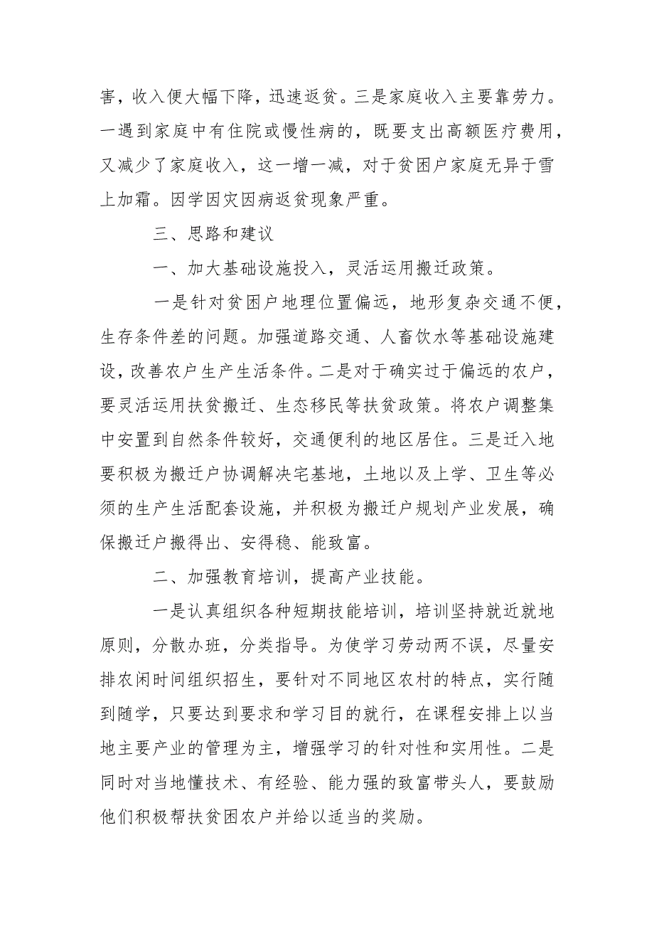 2021年街道精准扶贫工作调研报告_第3页