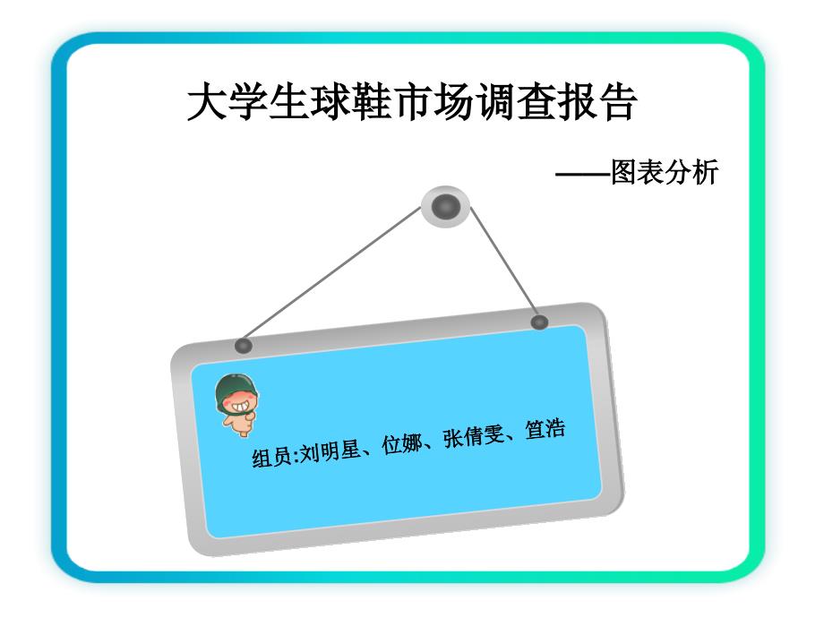 大学生球鞋市场调查报告图表分析_第1页