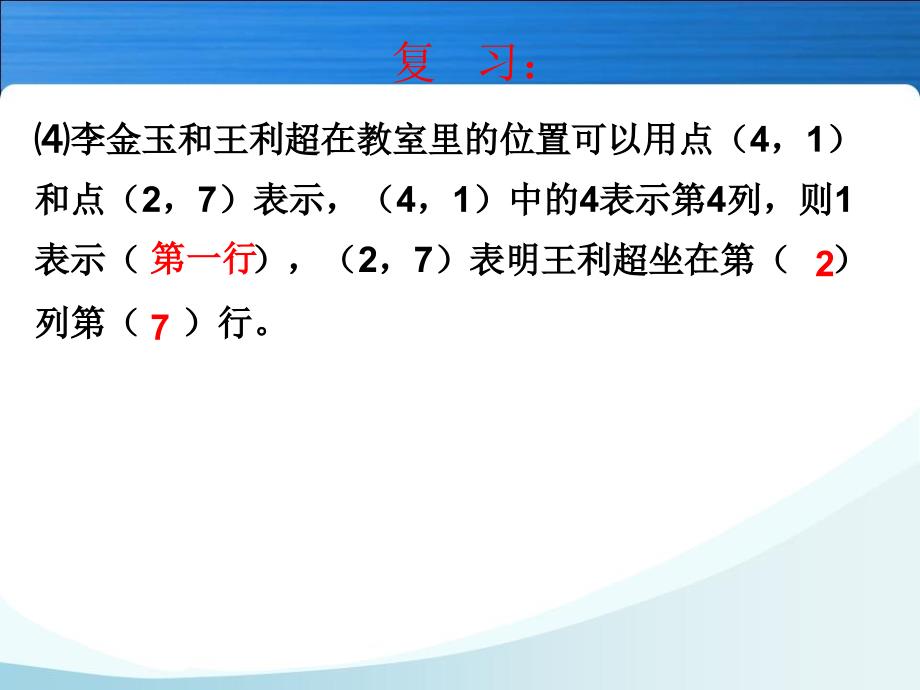 人教版六年级数学上册第一单元位置第二课时_第3页