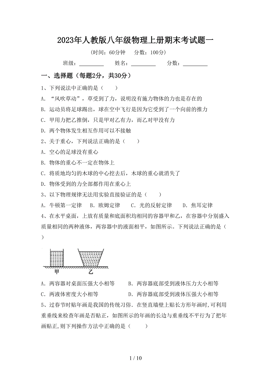 2023年人教版八年级物理上册期末考试题一.doc_第1页