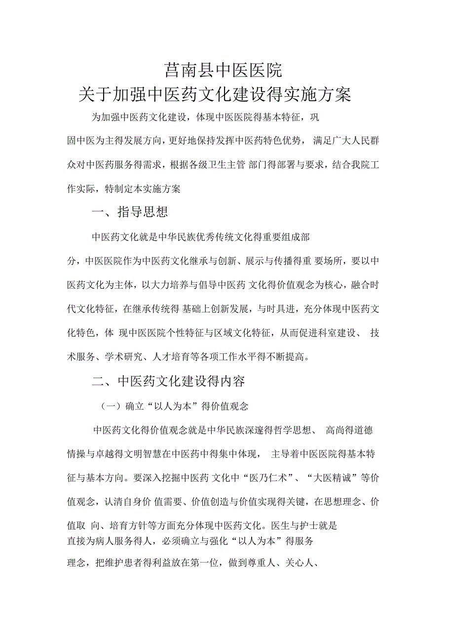 加强中医药文化建设的实施方案_第1页