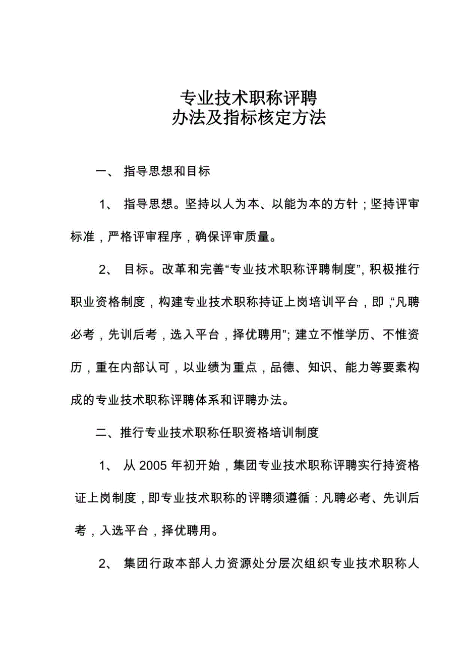 公司职称评聘标准_第1页